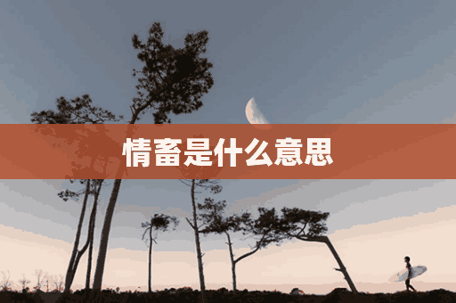 情畜是什么意思